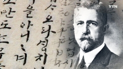 한글을 사랑한 첫 외국인, 헐버트