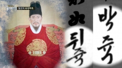 정조의 밀서에 '뒤죽박죽' 표현…왜?