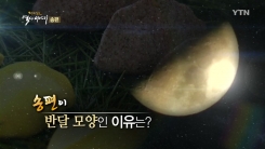 송편이 반달 모양인 이유는?