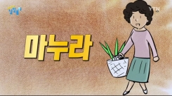 알고 보면 지체 높으신 분 '마누라'