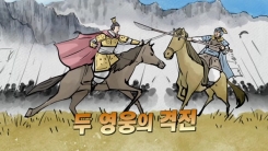 조조와 마초의 한판 승부, '용호상박'