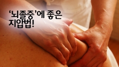 '뇌졸중' 예방에 좋은 지압법