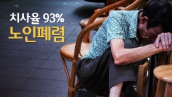 치사율 93% 노인폐렴, 백신접종 무료