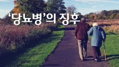 지나치기 쉬운 당뇨병의 징후