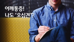 어깨통증, 혹시 나도 오십견?