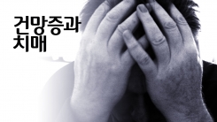 건망증과 치매, 가장 큰 차이점은?