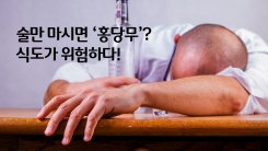 술만 마시면 홍당무? 식도암 위험!