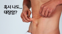 부모님의 대장암 판정…혹시 나도?