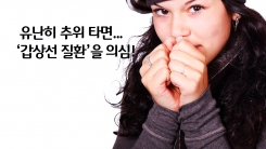 유난히 추위 타면…갑상선 질환 의심