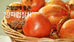 양파껍질차가 고혈압 예방에 좋다?