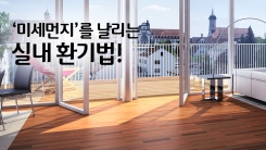 실내 환기, 아침에 하면 안 되는 이유