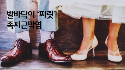 발바닥이 '찌릿'…어느 과에 가야할까?