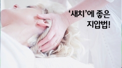 이렇게 하면 새치 걱정 뚝!
