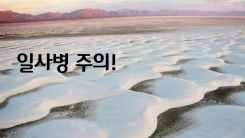 일사병 방치하면 열사병 된다?