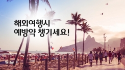 해외여행 가기 전 예방약 챙겨 드세요!