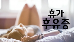 휴가 후유증을 극복하는 방법