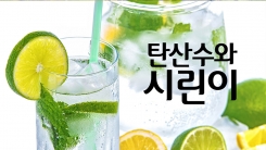탄산수가 시린이의 원인?