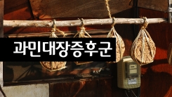 잦은 설사와 변비 '과민대장증후군'