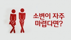 과민성 방광, 소변을 참아라?