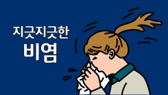 비염, 방치하면 치매 위험 높다?