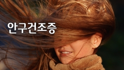 찬바람 불면 눈물이 뚝! '안구건조증'