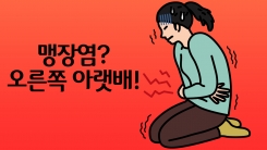 오른쪽 배가 아프다면 '맹장염' 의심하라?