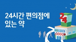 편의점 '약', 더 안전하게 복용하는 법