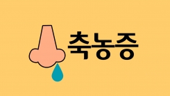 축농증과 통증의 관계