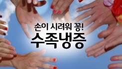 손발이 꽁꽁 '수족냉증'