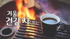 겨울 건강 차 (茶)