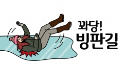 빙판길 꽈당! 낙상사고 주의