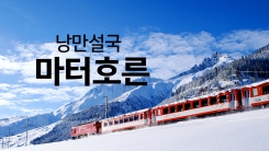 알프스 최고의 미봉 '마터호른'