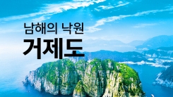 남해의 아름다운 섬, 거제도·외도