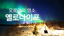 오로라의 명소, 캐나다 '옐로나이프'