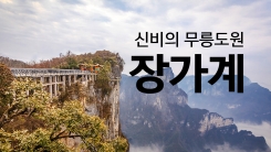 신선이 머물다간 절경, '장가계'