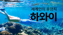 북태평양의 천국 '하와이'