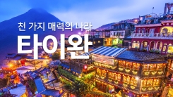 1,000가지 매력의 나라 '타이완'