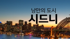 시드니에 가서 놓치면 후회하는 곳!