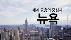 문명의 수도, 뉴욕의 필수 관광코스?