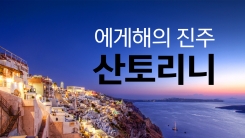 산토리니를 4월 이후에 가는 이유?