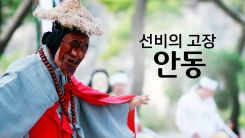 선비의 고장 '안동'