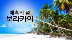 눈부신 지상낙원 '보라카이'