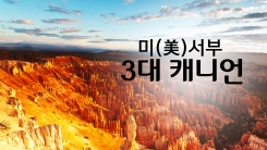 세계 최고의 협곡 '미서부 3대 캐니언'