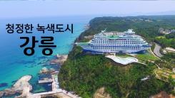 청정한 녹색도시 강원도 '강릉'