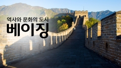 역사와 문화의 도시 '베이징'