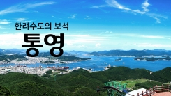 한려수도의 보석 '통영'