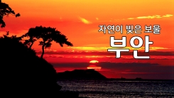 자연이 빚은 보물 '부안'
