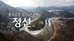 풍요로운 청정 산골 '정선'