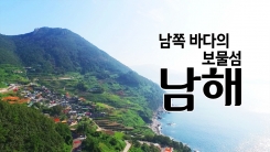 남쪽 바다의 보물섬 '남해'