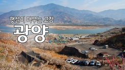 햇살이 머무는 고장 '광양'